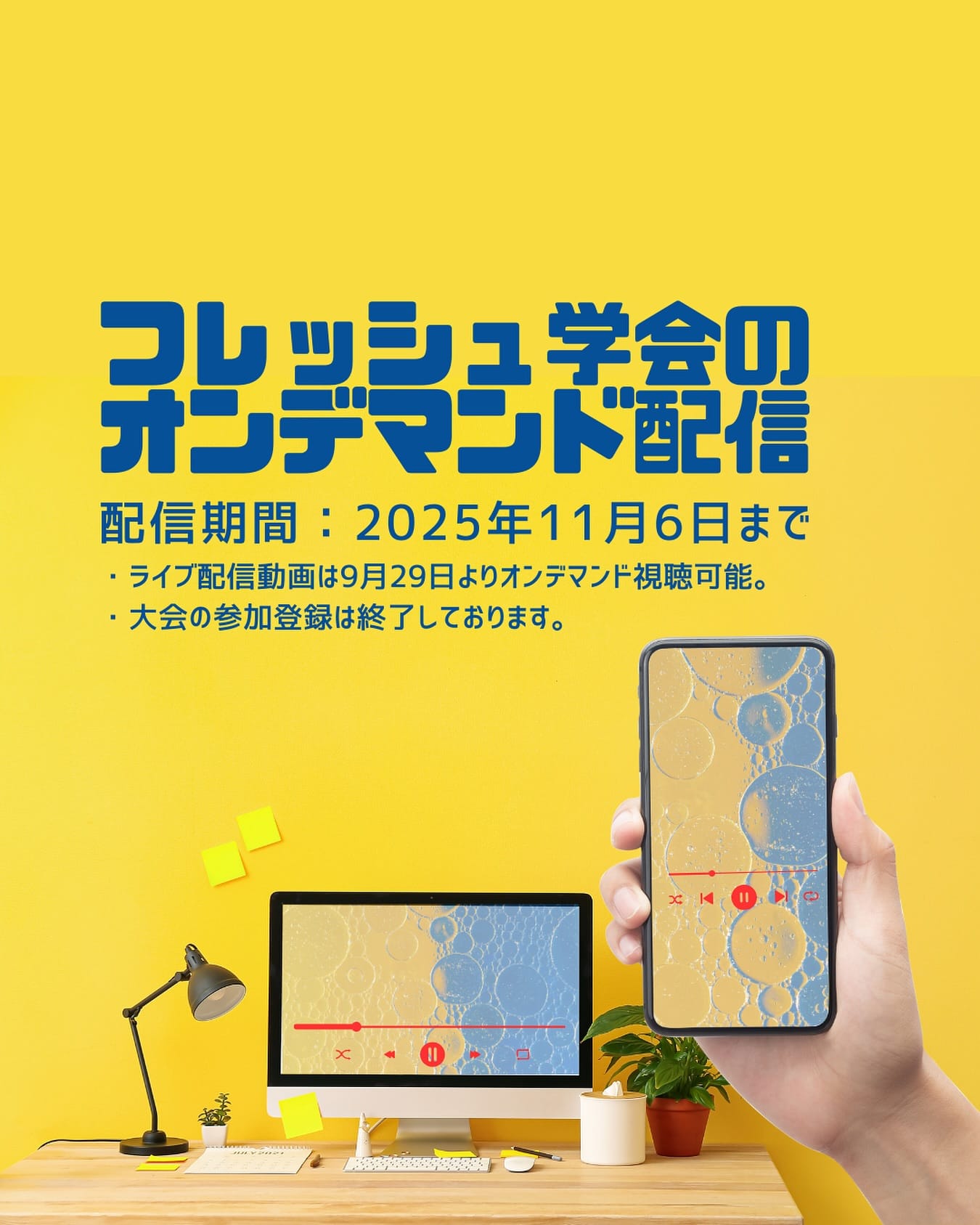 【お久しぶりです】
#フレッシュ学会 のオンデマンド配信🎥皆様にご参加頂き閉会を迎えた当学術大会ですが、
2025年11月6日までオンデマンド配信中です‼️⚠️ライブ配信動画は"9月29日"から視聴可能⚠️
⚠️大会参加登録は終了しております⚠️ライブ配信の視聴開始が近くなればまたお知らせします‼️📱詳細は @ac_jsnspt のプロフィールよりHPをご確認下さい📱#フレッシュ学会 #JSNSPT2025 #リハビリテーション #リハビリ #栄養嚥下理学療法 #栄養理学療法 #嚥下理学療法 #理学療法 #日本理学療法士協会 #JPTA #理学療法学会 #日本理学療法学会連合 #JSPT #理学療法士 #PT #作業療法士 #OT #言語聴覚士 #ST #栄養 #嚥下 #栄養嚥下 #東京 #八王子 #東京たま未来メッセ #広報担当はみな兄弟